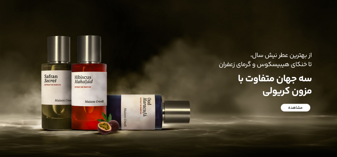 عطرهای برند نیش مزون کریولی