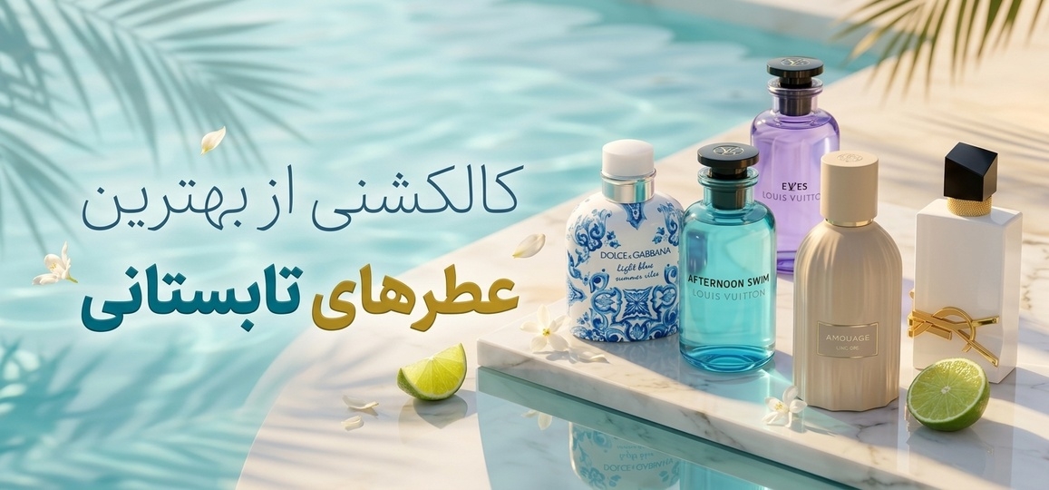 بهترین عطرهای تابستانی