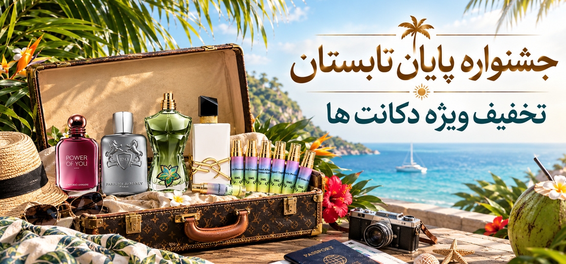 جشنواره تخفیفات پایان تابستان برای خرید دکانت اورجینال عطر با قیمت ویژه