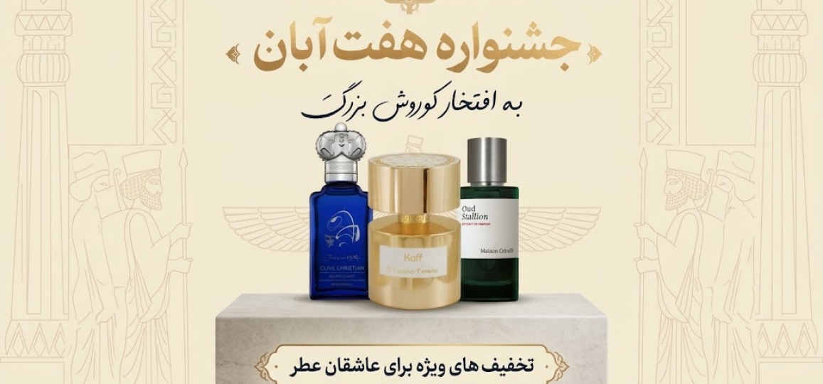 جشنواره تخفیفی کوروش بزرگ